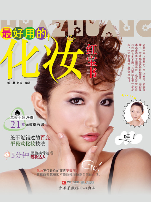 Title details for 最好用的化妆红宝书 by 雷三林 - Available